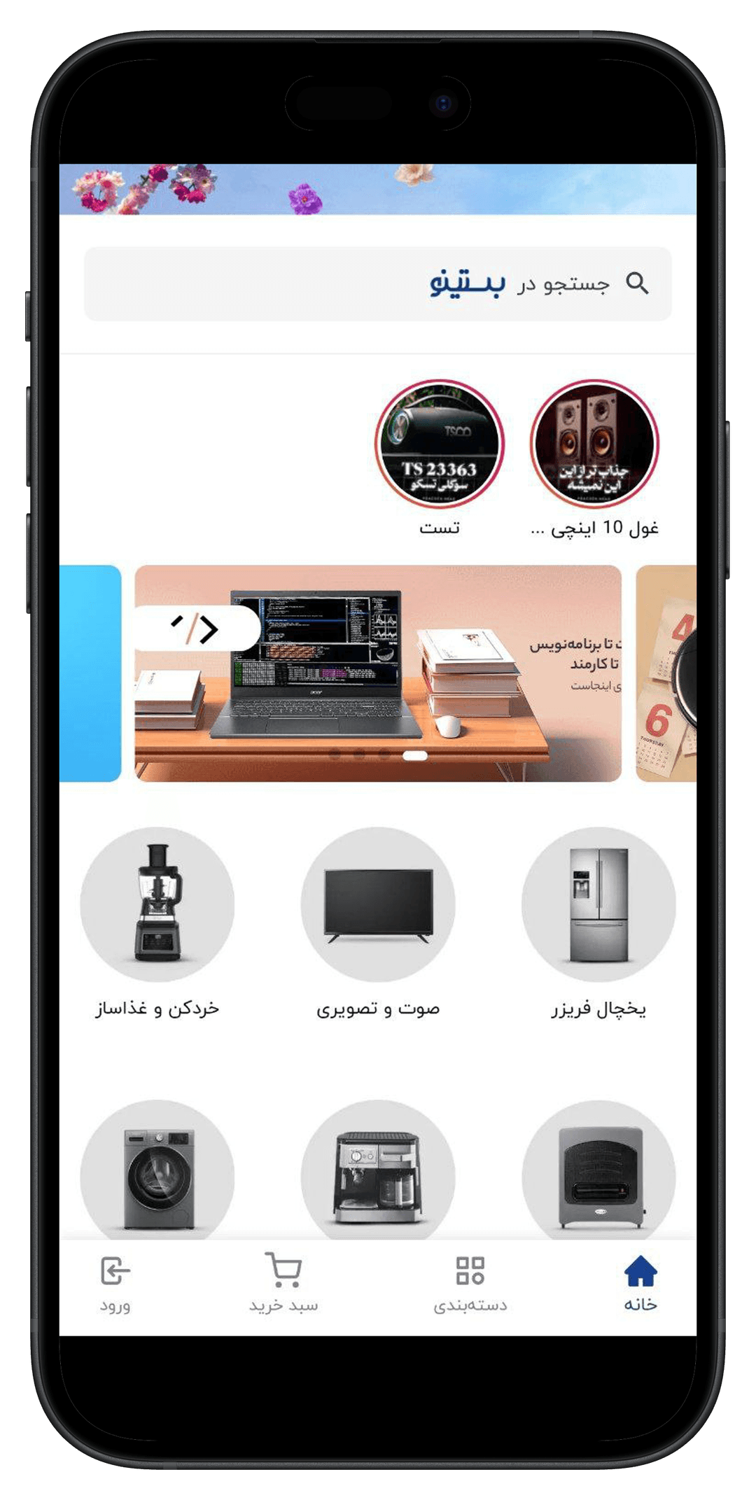 اپلیکیشن بستینو